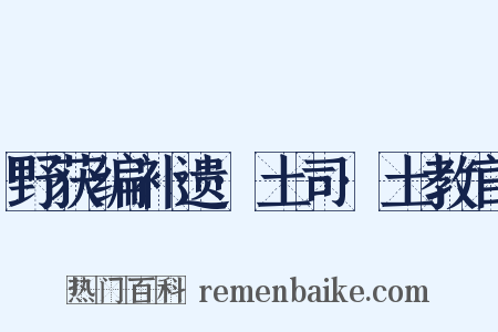 野获编补遗·土司·土教官是什么意思的图片